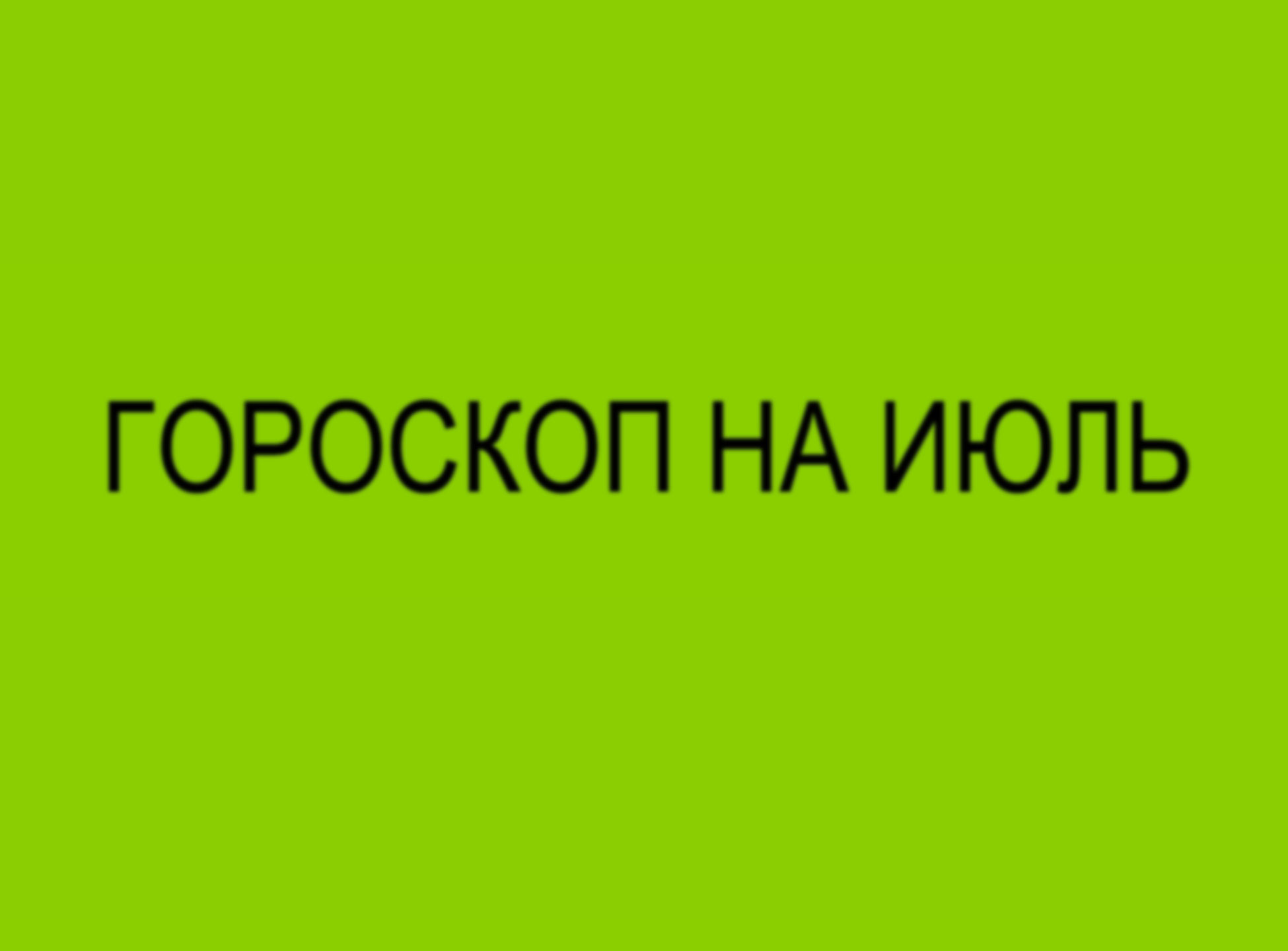 Какая вы летняя песня? Гороскоп на июль